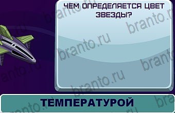 Космонавт игра ответы Уровень 142