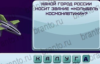 игра в одноклассниках Космонавт ответы Уровень 144