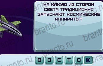 ответы на игру Космонавт Уровень 145