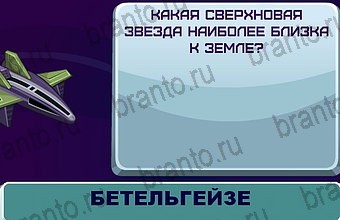 ответы на игру Космонавт Уровень 149