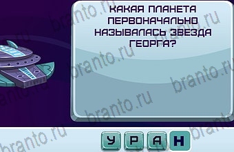 ответы к игре Космонавт Уровень 159