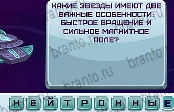 ответы на игру Космонавт Уровень 164