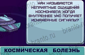 ответы на игру Космонавт Уровень 168