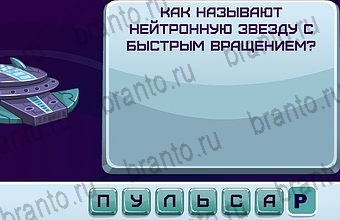 ответы на игру Космонавт Уровень 170