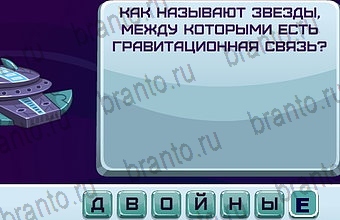 решебник на игру Космонавт Уровень 171