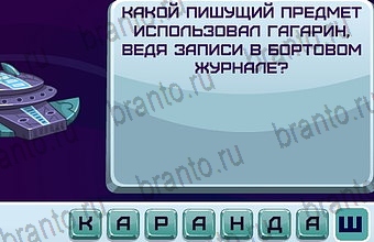 ответы на игру Космонавт в одноклассниках Уровень 180