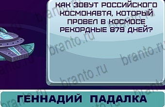 ответы для игры Космонавт Уровень 188
