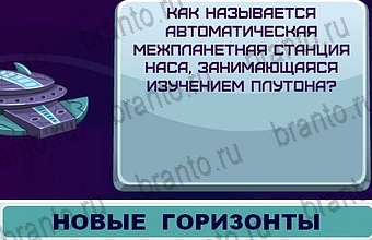игра в одноклассниках Космонавт ответы Уровень 194