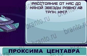 ответы на игру Космонавт Уровень 197