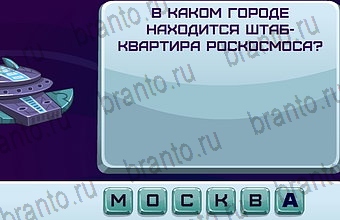 ответы на игру Космонавт Уровень 201
