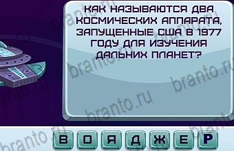 ответы на игру Космонавт Уровень 204