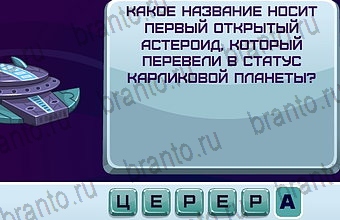 ответы на игру Космонавт Уровень 208