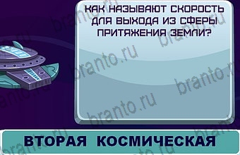 ответы на игру Космонавт Уровень 210