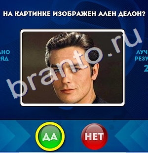 Решения на игру Да или Нет Уровень 153