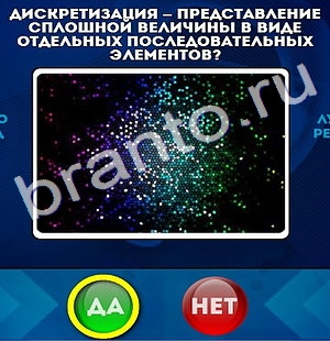 Помощь на игру ВК Да или Нет Уровень 154