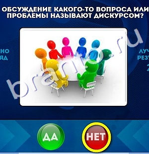 ответы к игре Да или Нет Уровень 155