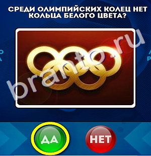 решебник на игру Да или Нет Уровень 161