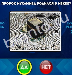 Да или Нет игра подсказки Уровень 164