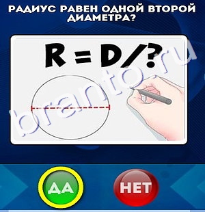 Да или Нет игра помощь Уровень 165