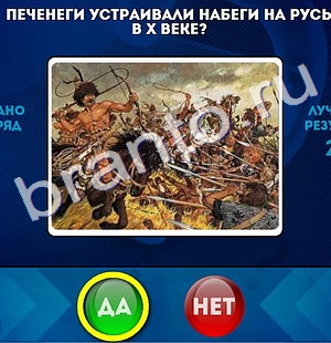 игра Да или Нет помощь Уровень 169