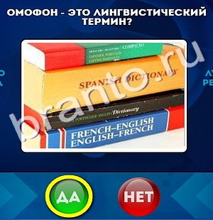 игра Да или Нет ответ на Уровень 170