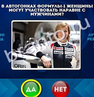 Да или Нет игра подсказки Уровень 174