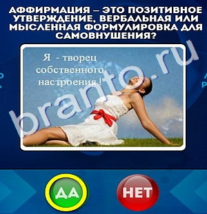 игра Да или Нет помощь Уровень 179