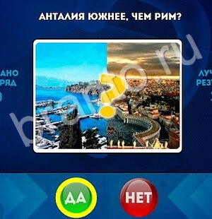 ответы на игру Да или Нет в одноклассниках Уровень 1651