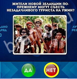 Подсказки на игру Да или Нет Уровень 1652