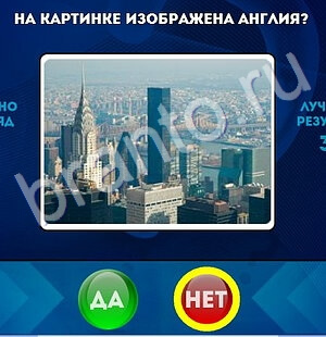 Помощь на игру ВК Да или Нет Уровень 1654