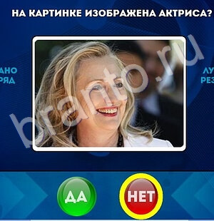 игра Да или Нет ответ на Уровень 1660