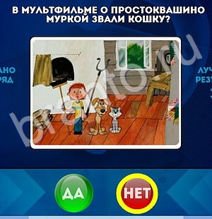 решебник на игру Да или Нет Уровень 1661