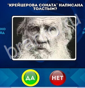 Да или Нет игра помощь Уровень 1665