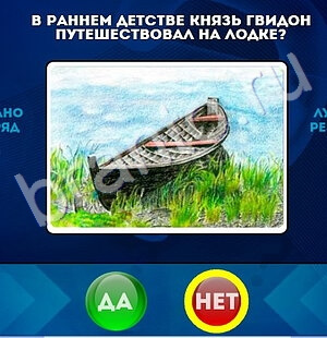 Да или Нет ответы в картинках Уровень 1666