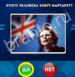 игра Да или Нет помощь Уровень 1669