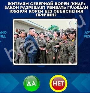 решебник на игру Да или Нет Уровень 1671