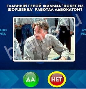 Да или Нет игра ответы Уровень 1673