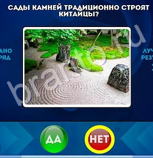 Да или Нет игра помощь Уровень 1675