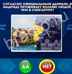 Да или Нет ответы в картинках Уровень 1676