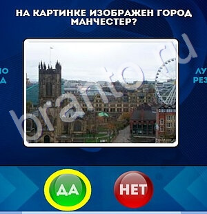 Игра Да или Нет подсказки Уровень 1678