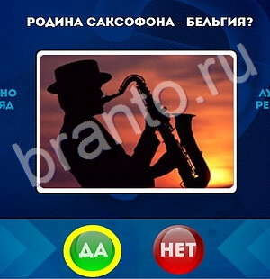 игра Да или Нет ответ на Уровень 1680