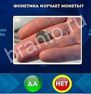 ответы на игру Да или Нет в одноклассниках Уровень 1681