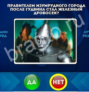 ответы на игру в одноклассниках Да или Нет Уровень 1686