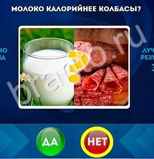 Да или Нет игра ответы Уровень 1693