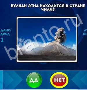 Игра Да или Нет ответы Уровень 1697