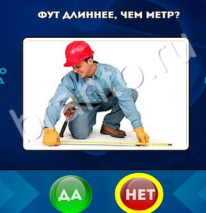 Игра Да или Нет подсказки Уровень 1698