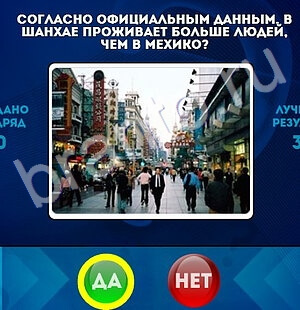 Да или Нет игра ответы Уровень 1703