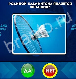 Да или Нет ответы в картинках Уровень 1706