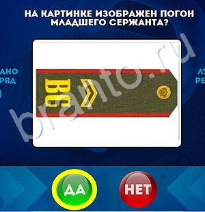 игра Да или Нет ответ на Уровень 1710