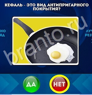 Да или Нет игра ответы в одноклассниках Уровень 1747